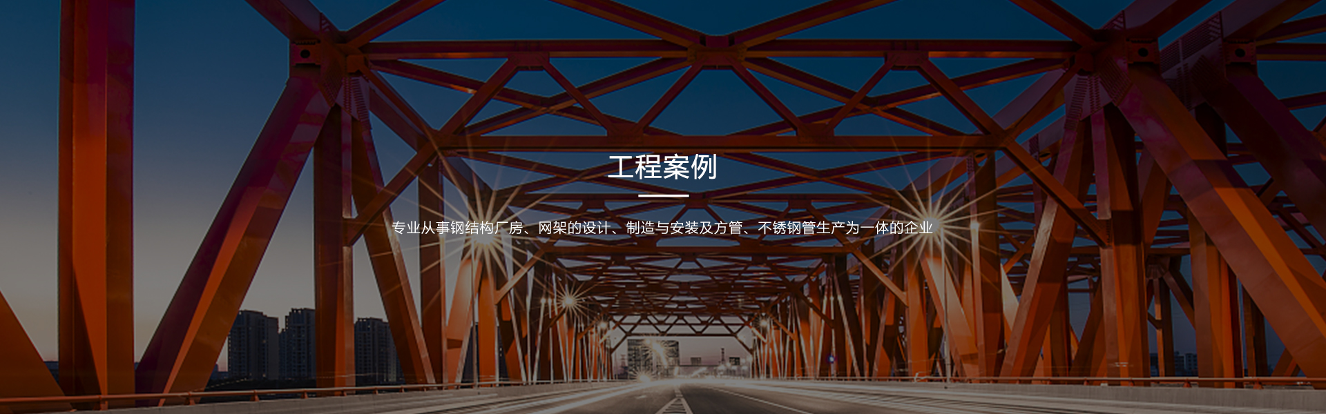 工程案例 banner